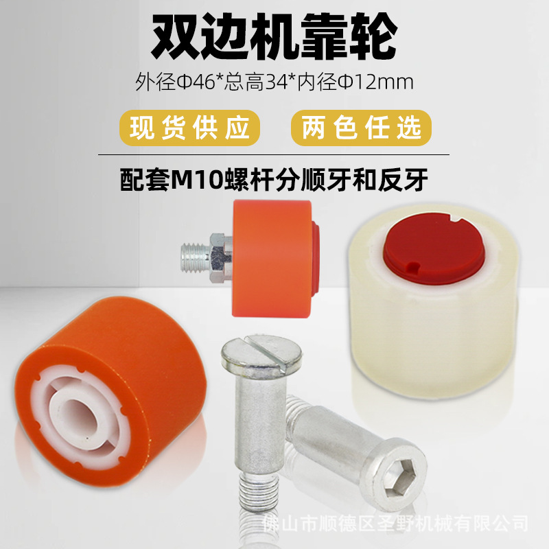 双边机靠轮玻璃磨边机靠轮白色耐磨挡边定位胶轮靠轮螺杆螺丝