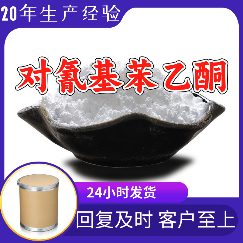 对氰基苯乙酮 源头工厂99%含量工业级顾客是上帝浙江山东上海江苏