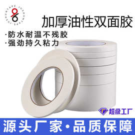 定制厂家油性双面胶耐高温强粘性胶贴电子绣花纸箱厂工业双面胶带