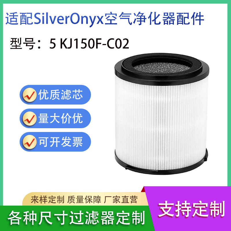 适用SilverOnyx 5 KJ150F-C02空气净化器过滤网HEPA复合高效滤芯