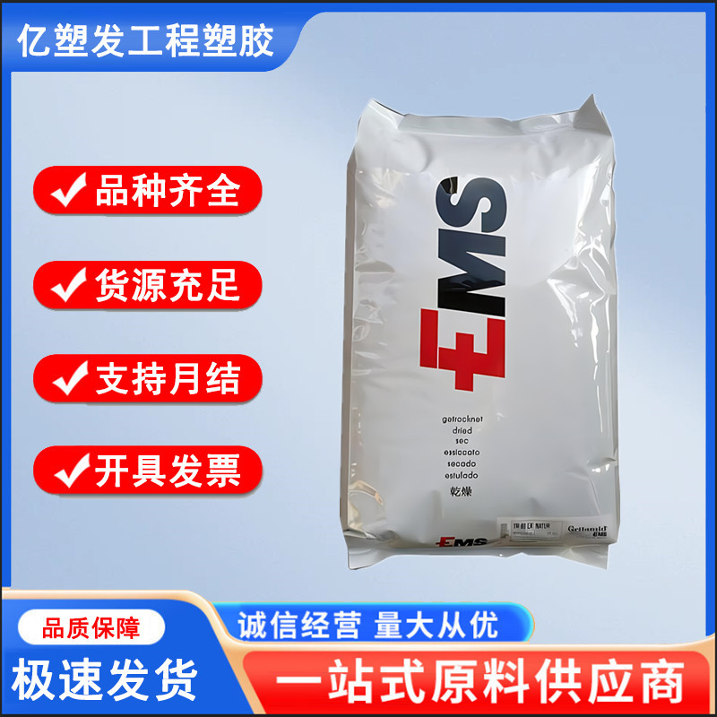 PA12 瑞士EMS TR55 耐候抗uv 食品级尼龙12弹性体 高透明眼镜架