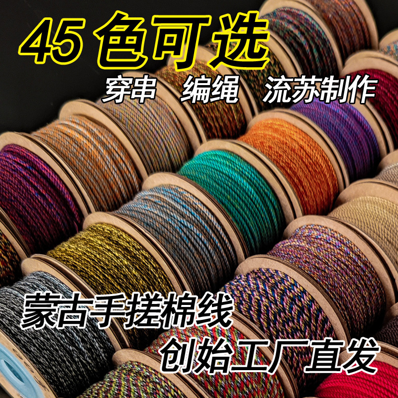 Mongolian play hand-rubbed cotton thread cotton rope hemp Color Braided rope Buddha bead thread Xizang Bodhi Baixiang and other core-wrapped cotton rope