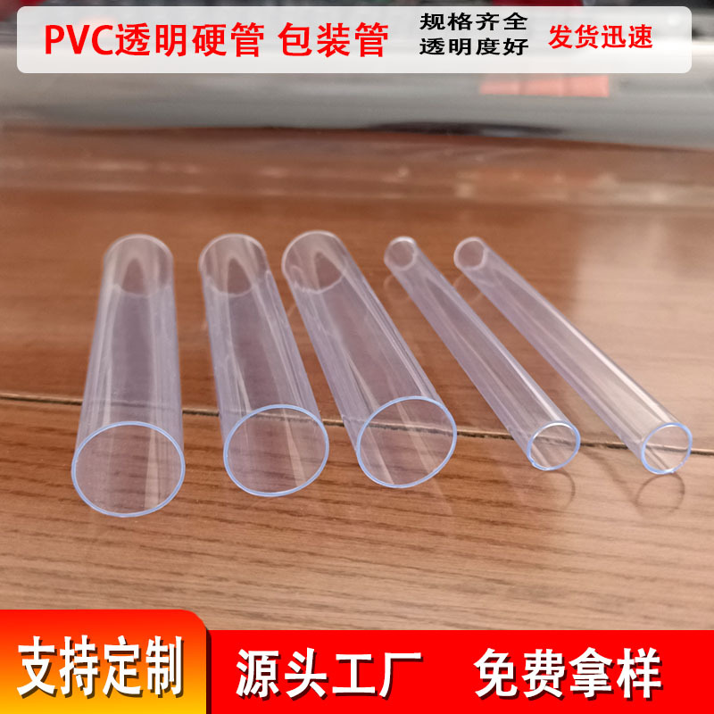 厂家直供 pvc透明包装管  pvc透明管  挤出圆筒管 PVC塑料硬管批