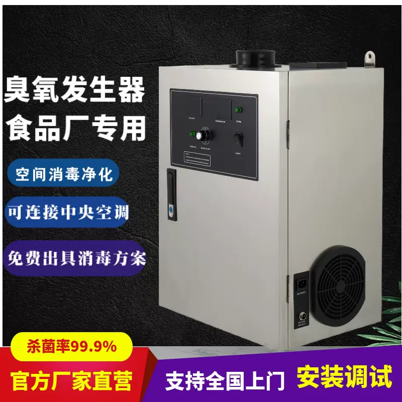 臭氧发生器食品厂工业车间冷库万级洁净空气杀菌消毒机工业级高效