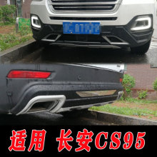 适用于长安CS95前后保险杠护杠CS95改装配件装饰护杠前保险杠后杠