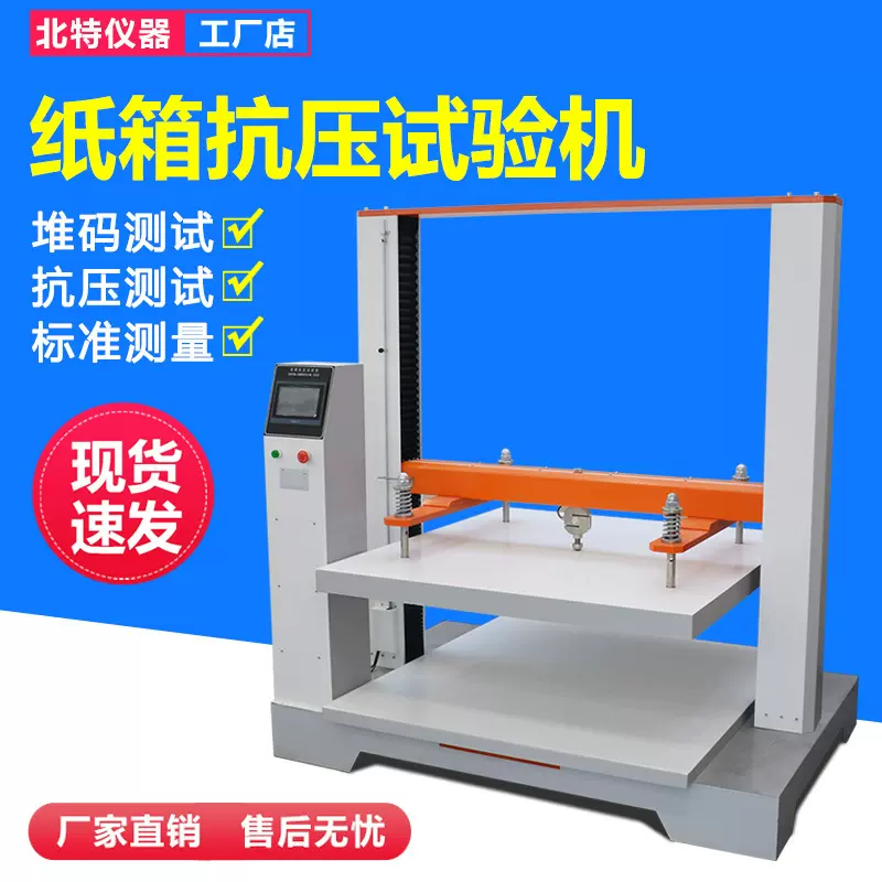 微电脑瓦楞纸箱抗压强度测试机纸箱耐压强度检测仪纸箱堆码试验机