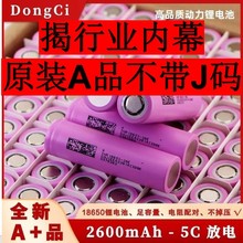 全新A品18650東磁2600mAh 東磁26E 動力電池5C放電 電動車電池組