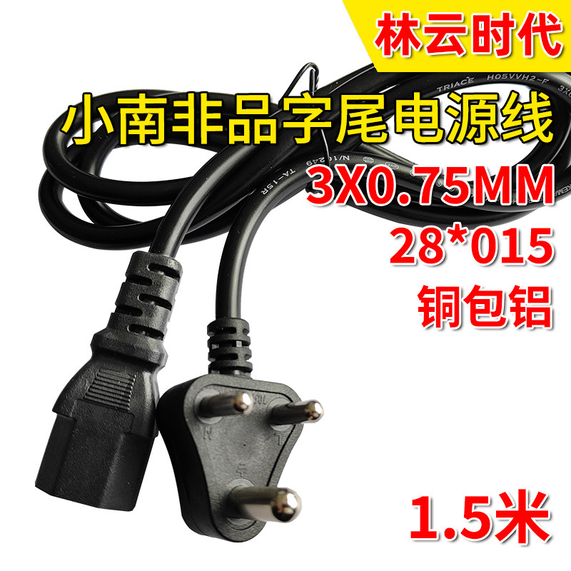 铜包铝小南非品字尾电源线0.75平方 印度三脚插头电脑主机连接线