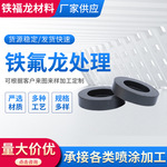 定制铁氟龙表面防粘喷涂处理特氟龙防粘处理金属表面处理氟碳喷塑