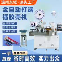 全自动单头打端插壳沾锡机双头压端插壳机电子线长短排线穿胶壳机