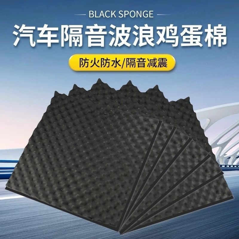 汽车自粘隔音棉吸音波浪棉全车四轮内衬叶子板车门降噪通用吸音棉