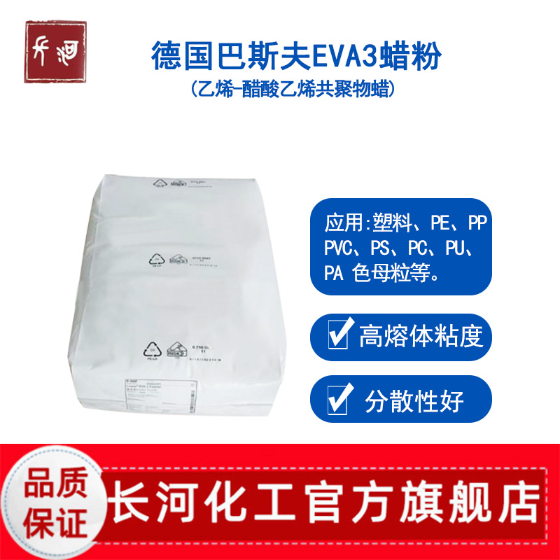 德国BASF Luwax eva3蜡粉聚乙烯蜡粉末塑料塑胶用巴斯夫eva3蜡