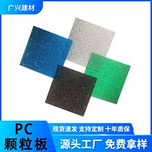 pc颗粒板3mm浴室隔断荔枝纹pc板装饰钻石水晶耐力板耐候性强防水