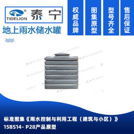 北京泰宁储水罐地上式雨水储水罐工程储水罐饮用水储水罐