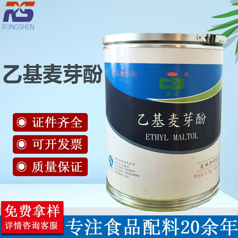 现货乙基麦芽酚食品级增味剂卤肉熬汤去腥焦香乙基麦芽酚纯香型