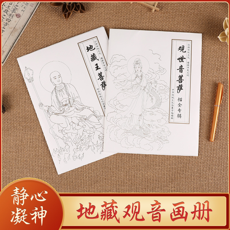 观音地藏王菩萨画册描金手描菩萨像修身养性临摹本佛家白描专辑