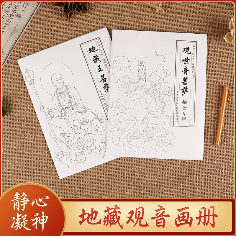 观音地藏王菩萨画册描金手描菩萨像修身养性临摹本佛家白描专辑