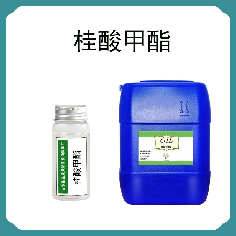 桂酸甲酯 肉桂酸甲酯 单体香料日化香精香水调香原料