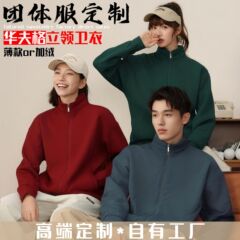 秋冬高端立领卫衣定制工作服印logo加绒加厚拉链外套长袖工装刺绣