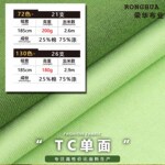 180克200克TC涤棉单面汗布26支21支25%棉平纹跨境电商T恤针织布料