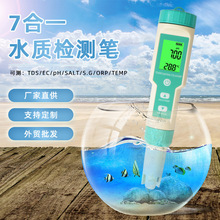 精明鼠厂家批发7合一TDS水质检测笔饮用水家用自来水检测测试仪器
