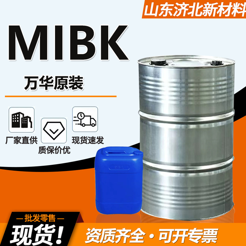 万华原装MIBK甲甲酮溶液油漆涂料稀释剂含量99%工业级万华MIBK