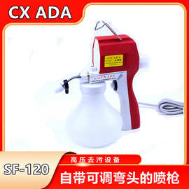 阿达喷枪 CX ADA SF-120服装去油污文玩去污 玉石电动高压保洁枪