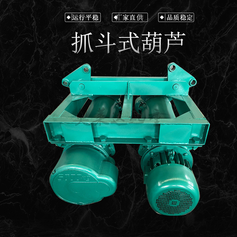 1吨抓斗式电动葫芦双吊葫芦一体式CD1型1T12M钢丝绳抓斗葫芦