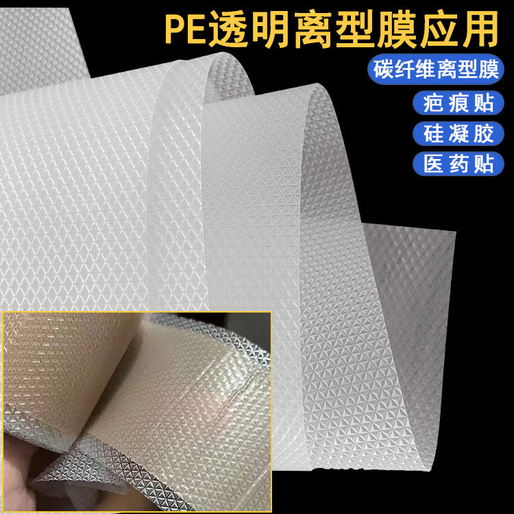 加厚双面透明三角纹压纹离型膜1040mm宽PE材质防粘硅凝胶贴退烧贴