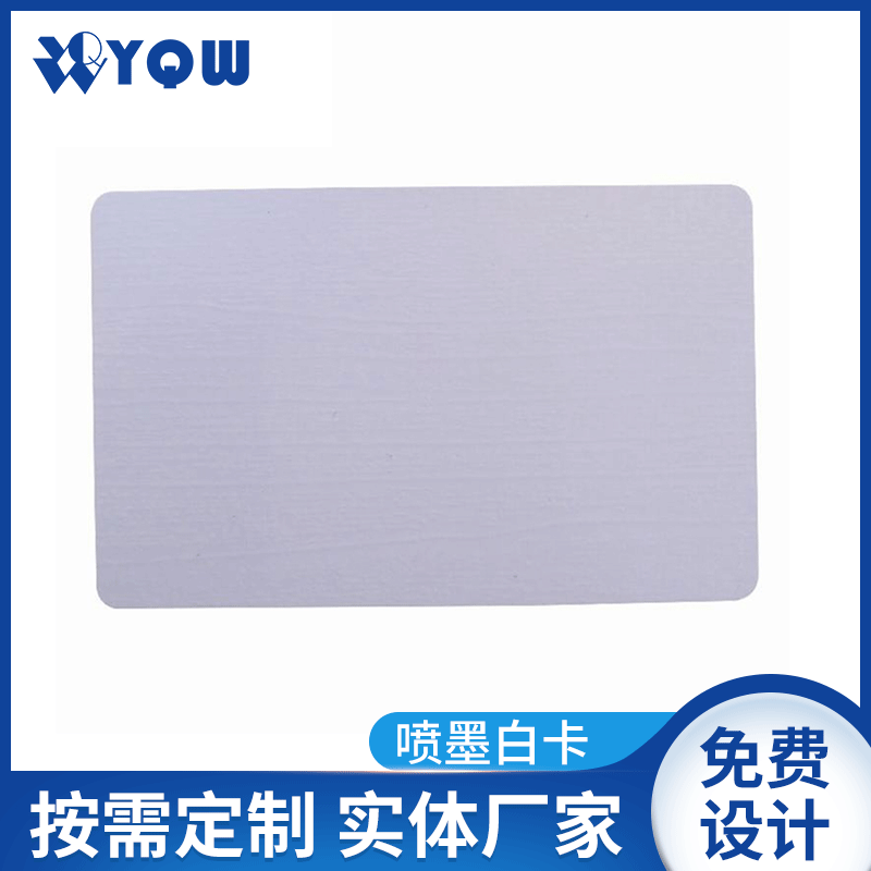 PVC喷墨白卡TK4100芯片卡PVC工作证小区门禁卡非接触式复旦IC白卡