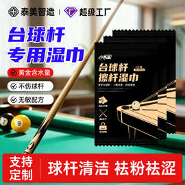 台球杆擦杆湿巾去污保养清洁湿巾纸球杆养护一次性专用湿纸巾单片