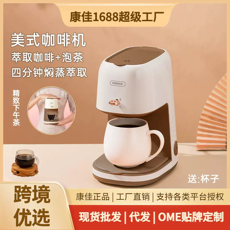 康佳跨境专供美式咖啡机半自动家用便携小型办公室泡茶机咖啡機