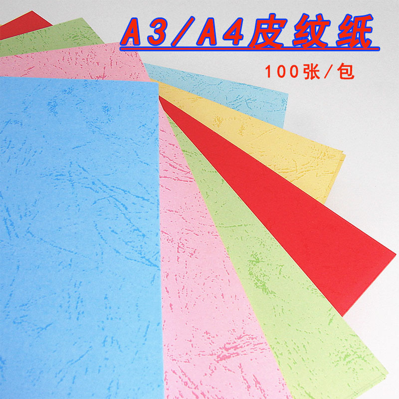 皮纹纸180g封面纸A4装订彩色封皮纸凤尾纹A3平面皮纹封面书皮纸-阿里巴巴