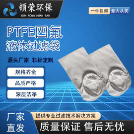 四氟液体过滤袋PTFE网袋钢圈袋身线缝油漆切削液污水压滤机耐腐蚀