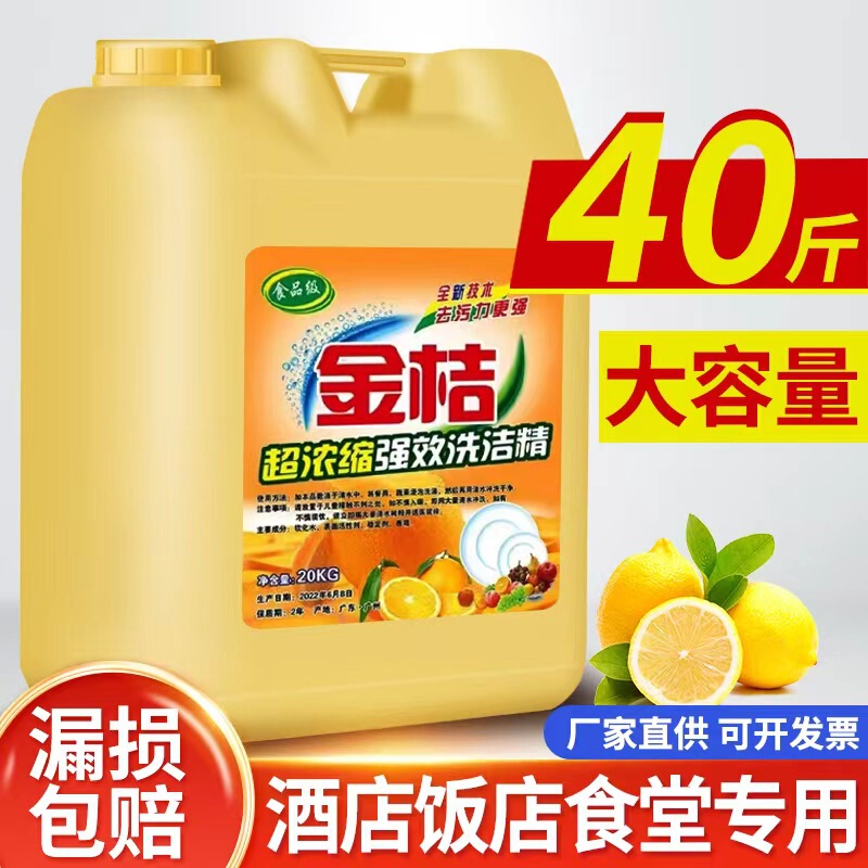 40kg large barrel detergent commercial catering hotel hotel special lemon flavor a food detergent 20kg