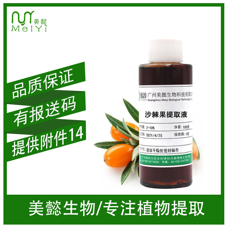 沙棘果提取液 萃取液 化妆品植物护肤原料 沙棘果提取物  1KG