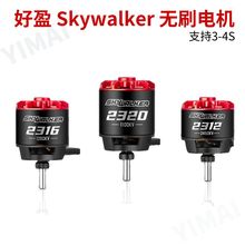 好盈电调Skywalker天行者电机23122316 2320SL航模固定翼无刷马达