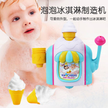 仿真冰淇淋泡泡制造机男女孩婴幼儿沐浴洗澡玩具浴室儿童戏水互动