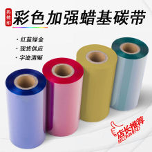蓝色红色黄色白色碳带50 60 70 80 90 100 110*300彩色混合基碳带