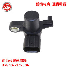�����������λ�ô�����37840-PLC-006 37840-RJH006 37840PLC000