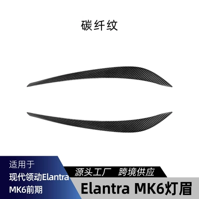 Suitable for Hyundai Elantra Lamp eyebrow - carbon-fiber-pattern