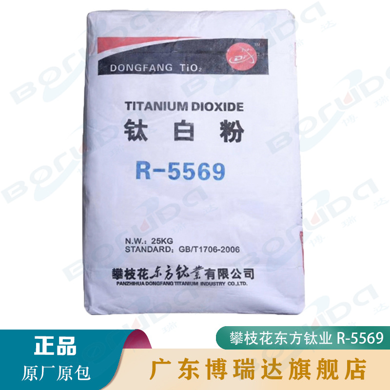 东方钛业钛白粉R-5569 攀枝花r5569钛白粉 四川攀枝花钛白粉R5569