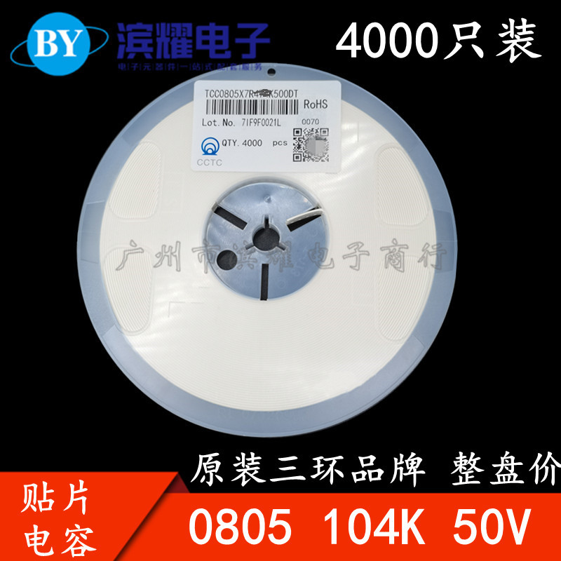 三环原装0805 104K 50V X7R 100NF 0.1UF 10% 贴片电容 4K/盘