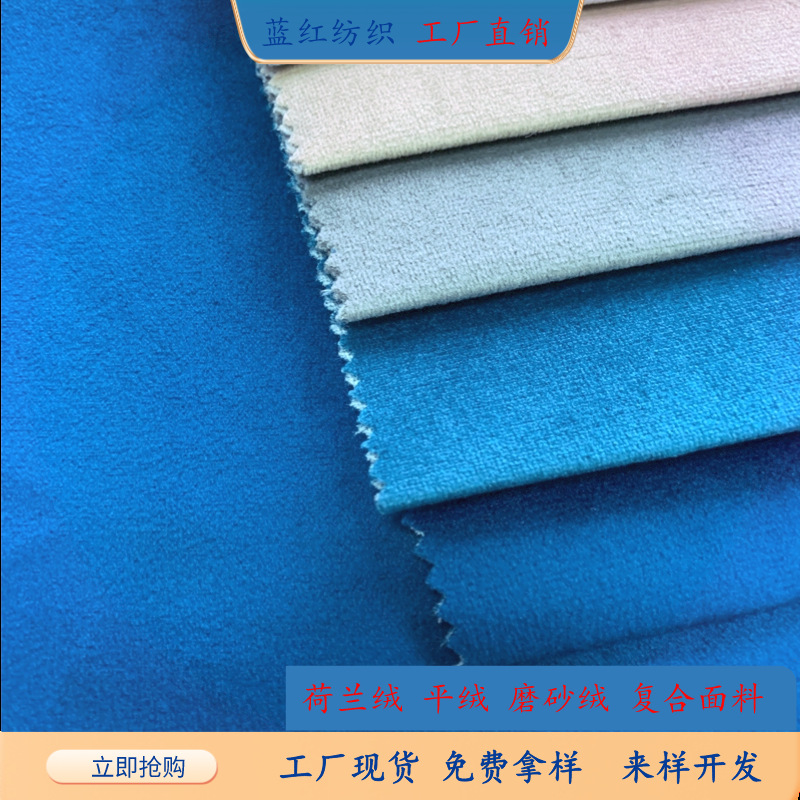 现货天鹅绒沙发布料 荷兰绒窗帘面料 丽丝绒抱枕超柔磨 砂绒布绒