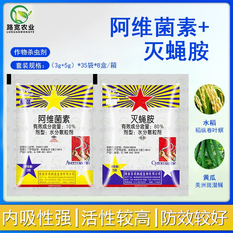 华戎割潜灭蝇胺阿维菌素大葱鬼画符潜叶蝇美洲斑潜蝇农药杀虫剂8g
