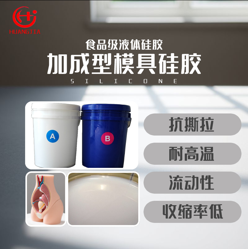 食品级液态硅胶 模型硅胶AB双组份 耐高温液态模具硅胶液体硅胶