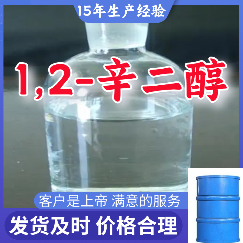 1,2-辛二醇 工厂直供工业级分析顾客是上帝诚信经营浙江江苏山东