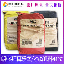 现货朗盛氧化铁黄4920批发无机颜料红氧化铁红4130不褪色量大优惠