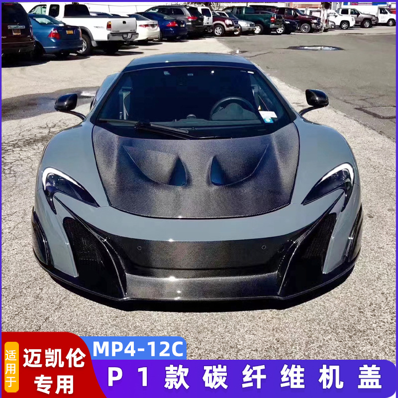适用迈凯伦12C-MP4 650S改装碳纤维P1款开孔机盖大包围车头引擎