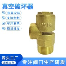 黄铜真空破坏阀自来水丝口吸气阀门负压破坏器负压真空阀门厂家